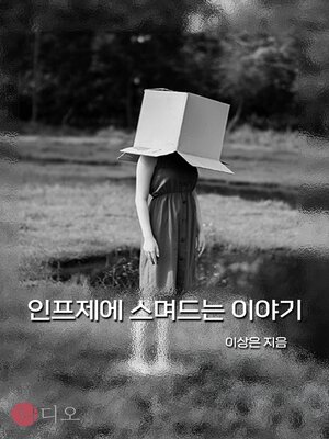 cover image of 오늘의 저녁 메뉴는 사랑입니다